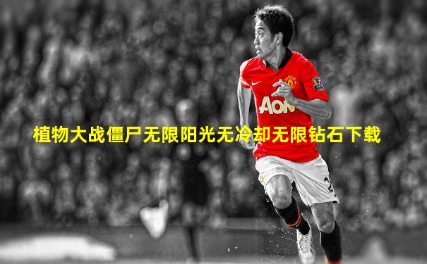 植物大战僵尸无限阳光无冷却无限钻石下载