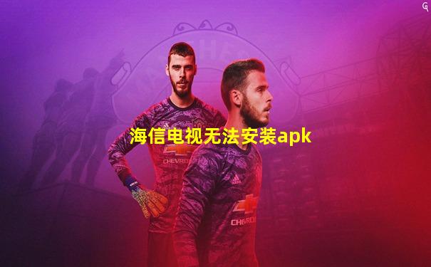 海信电视无法安装apk