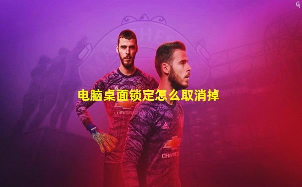 电脑桌面锁定怎么取消掉