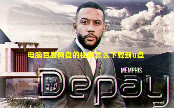 电脑百度网盘的视频怎么下载到u盘