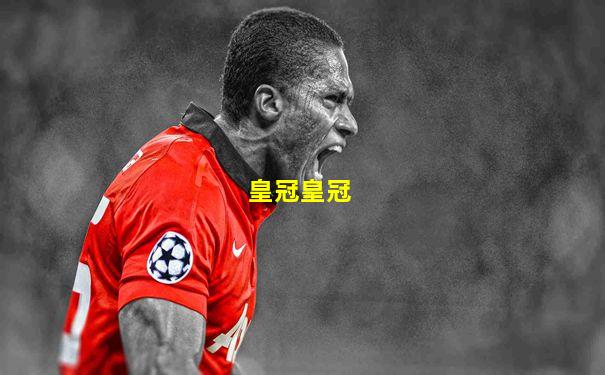 皇冠皇冠