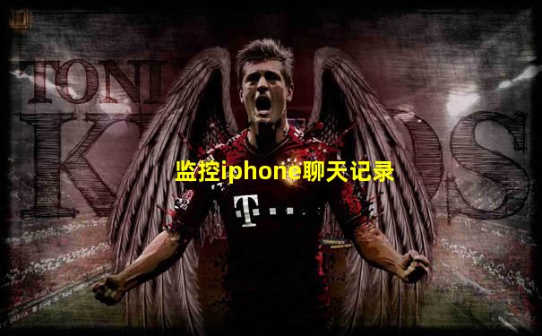 监控iphone聊天记录