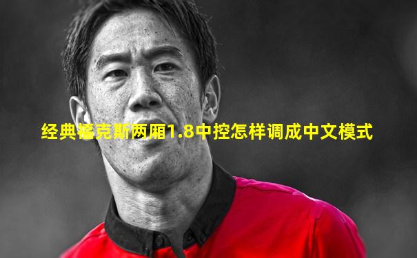 经典福克斯两厢1.8中控怎样调成中文模式