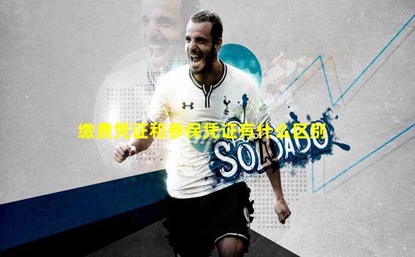 缴费凭证和参保凭证有什么区别