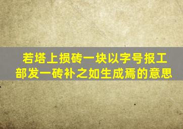 若塔上损砖一块以字号报工部发一砖补之如生成焉的意思