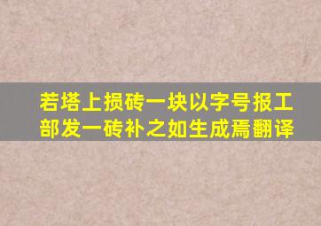 若塔上损砖一块以字号报工部发一砖补之如生成焉翻译