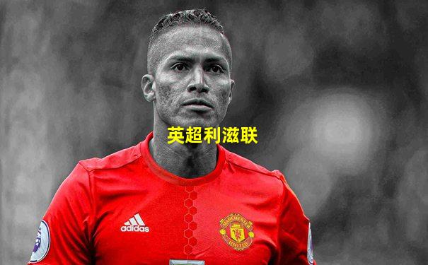 英超利滋联