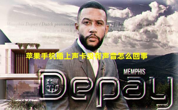 苹果手机插上声卡没有声音怎么回事