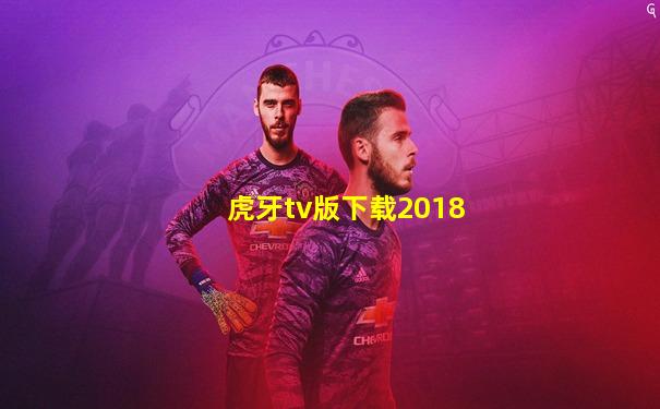 虎牙tv版下载2018