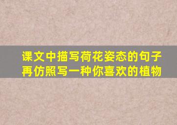 课文中描写荷花姿态的句子再仿照写一种你喜欢的植物