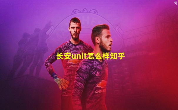 长安unit怎么样知乎