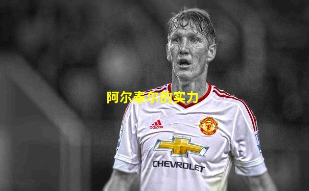 阿尔泰尔的实力