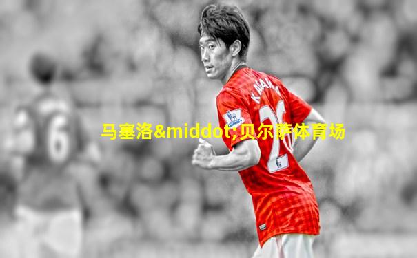 马塞洛·贝尔萨体育场